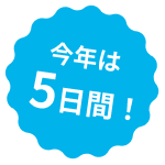 今年は5日間!